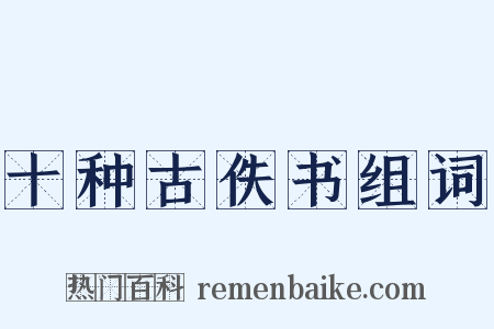 十种古佚书组词是什么意思的图片